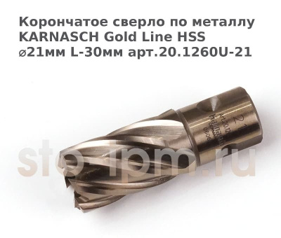 Корончатое сверло по металлу  KARNASCH Gold Line HSS ⌀21мм L-30мм арт.20.1260U-21